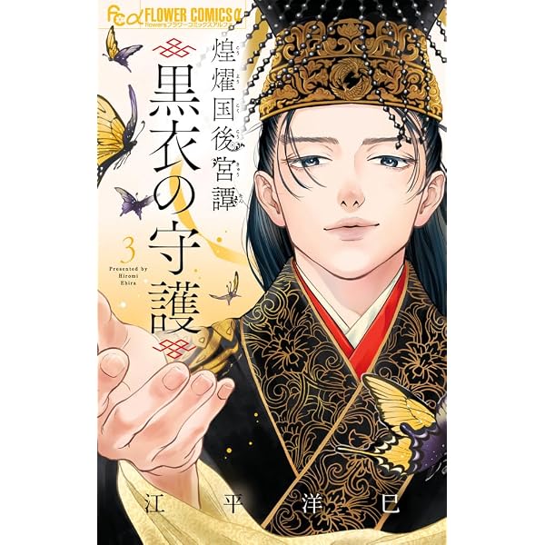 【中古】 煌燿国後宮譚（2） 煌燿国後宮譚 (2) (フラワーコミックスα) | 江平 洋巳 |本 | 通販 | Amazon